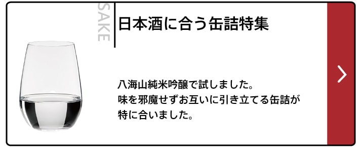 日本酒に合う缶詰特集