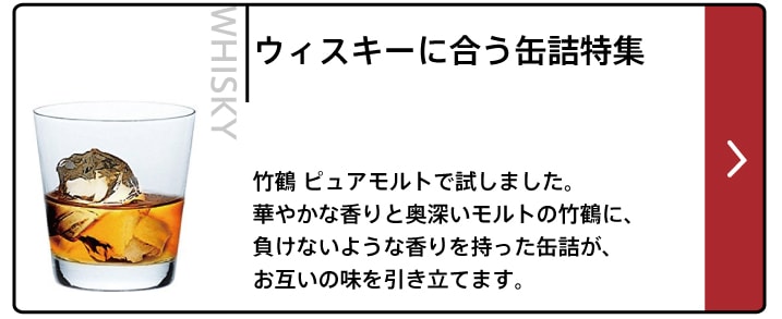 ウィスキーに合う缶詰特集