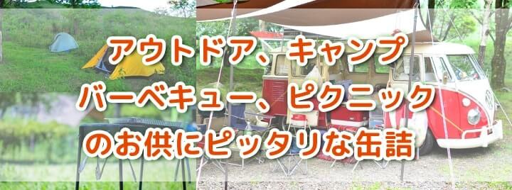 アウトドア缶詰