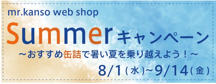 サマーキャンペーン!