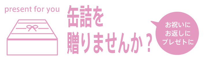 缶詰を贈りませんか？