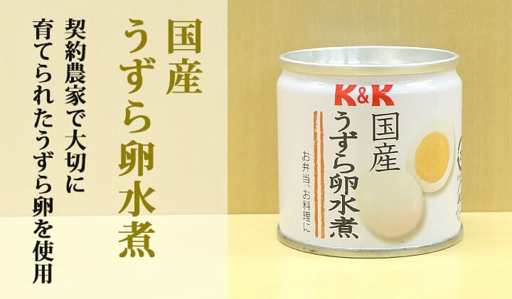 KK 国産うずら卵水煮缶詰