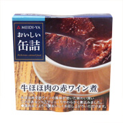 牛ほほ肉の赤ワイン煮缶詰