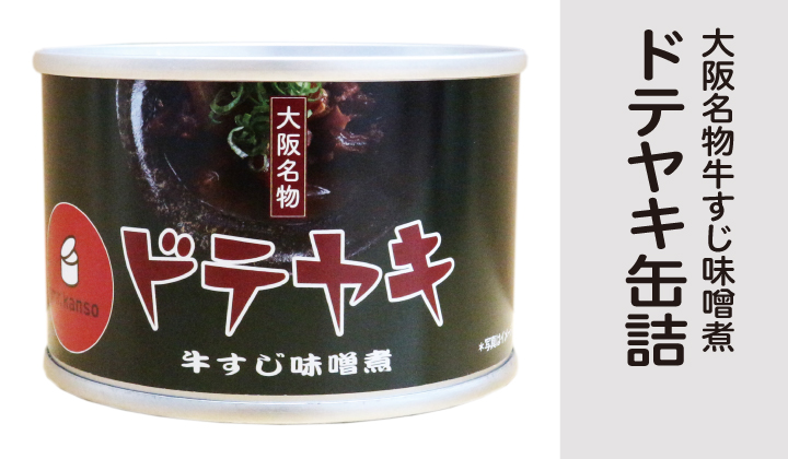 ドテヤキ缶詰
