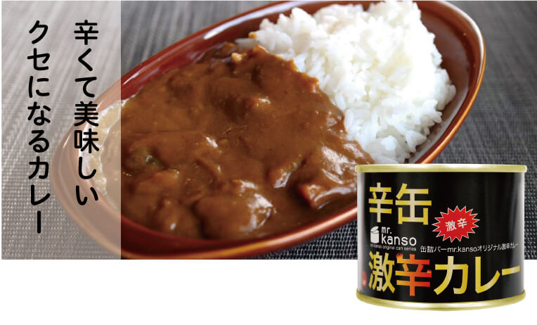 激辛カレー缶詰