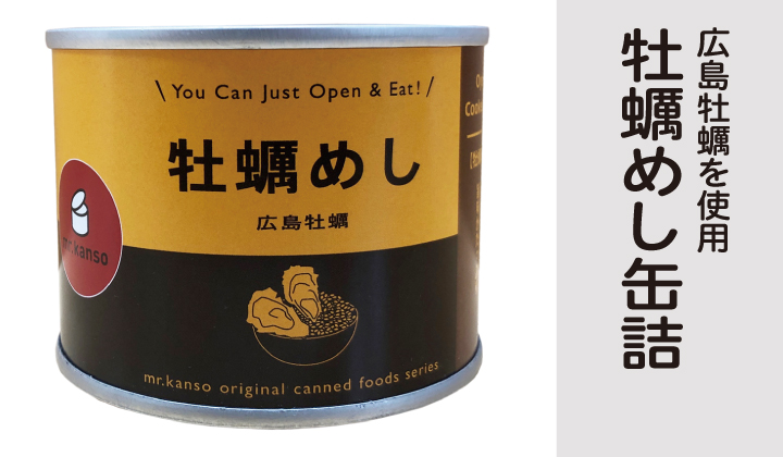 牡蠣めし缶詰