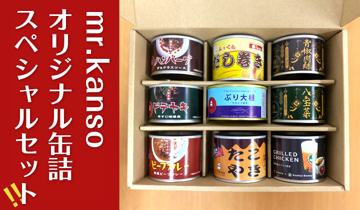 プmr Kansoオリジナル缶詰スペシャルセット