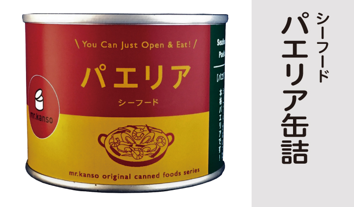 mr.kansoミスターカンソのオリジナル缶詰｜缶詰通販の専門店mr.kanso