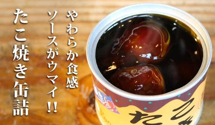 たこやき缶詰