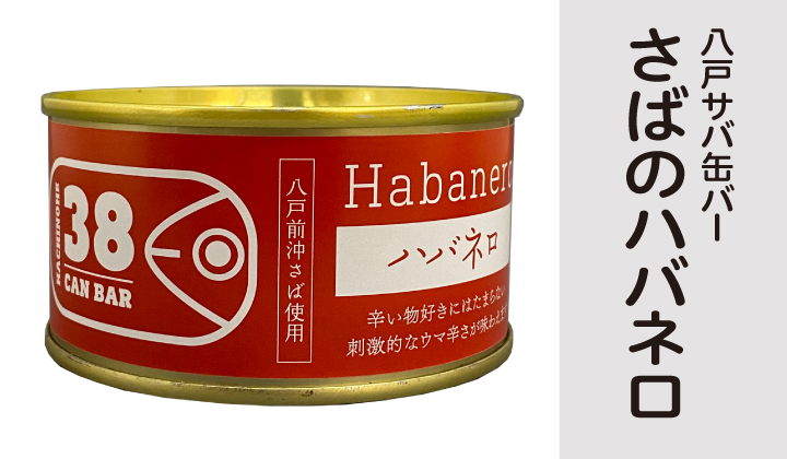 八戸サバ缶バー ハバネロ