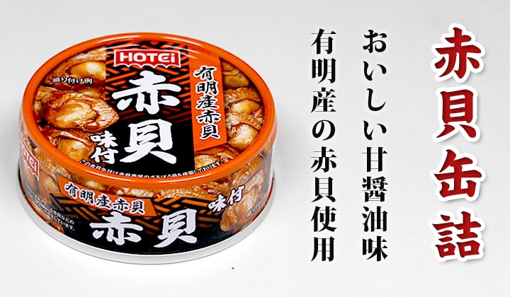 ホテイ赤貝味付缶詰