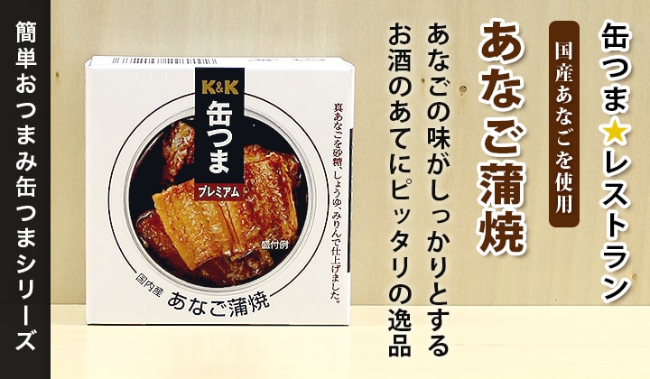 KK 缶つま 広島 あなご蒲焼