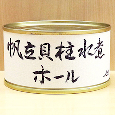 帆立貝柱水煮ホール缶詰