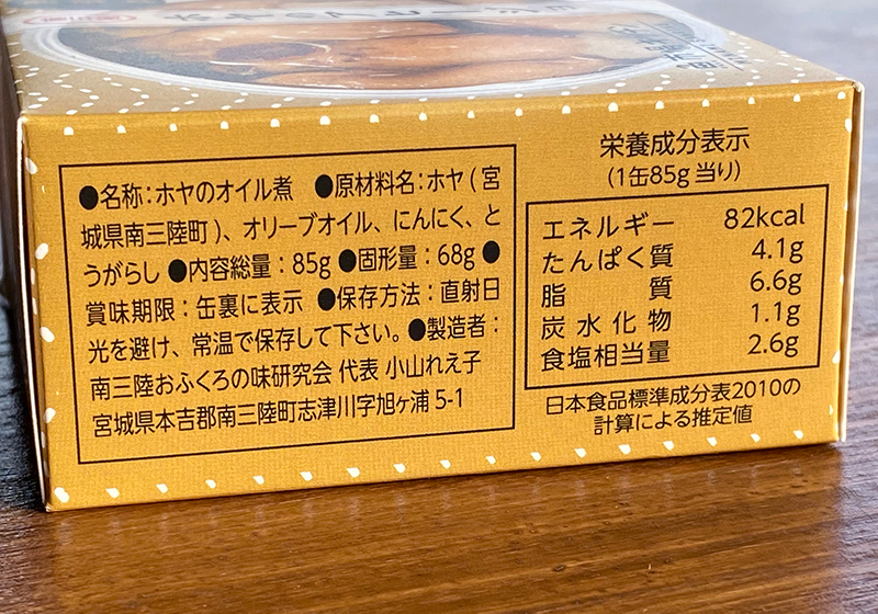 ホヤのアヒージョ缶詰