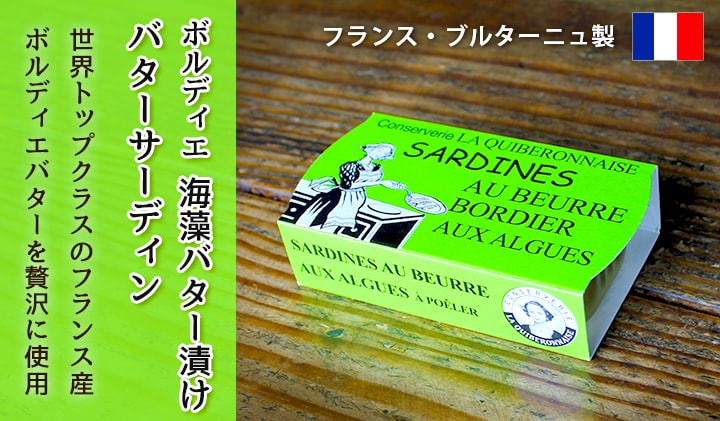 ボルディエ海藻バターサーディン