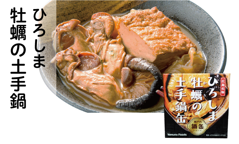 ひろしま牡蠣の土手鍋缶詰