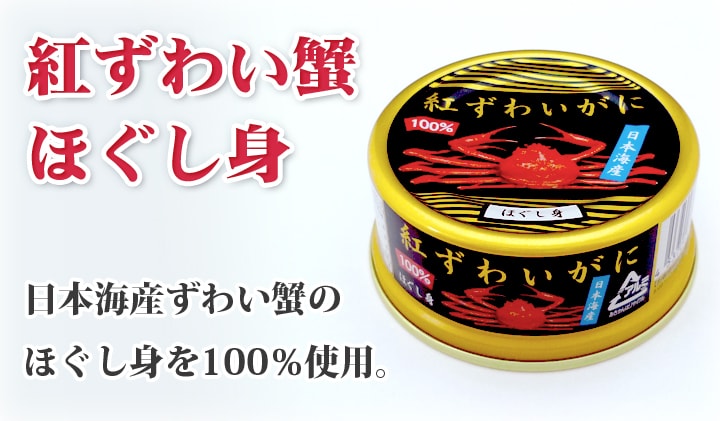 日本海産 紅ずわい蟹缶詰 ほぐし身 55g×16缶 通販