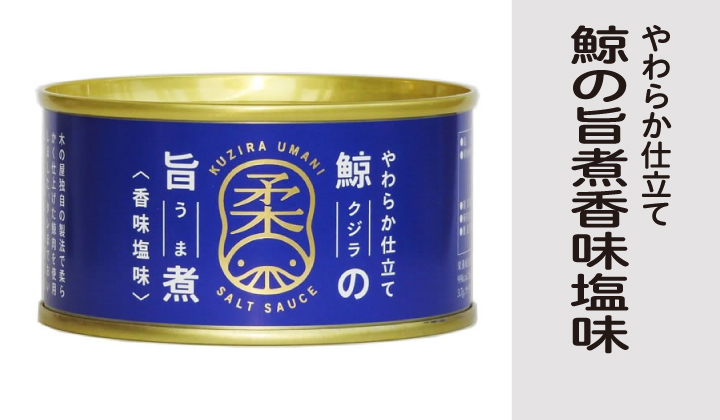 鯨の旨味(香味塩味)