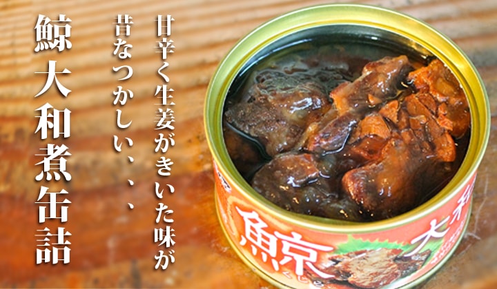 鯨の大和煮缶詰