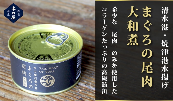 まぐろ尾肉大和煮