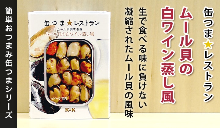 KK 缶つま ムール貝の白ワイン煮