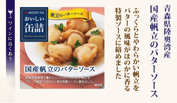 国産帆立のバター醤油味