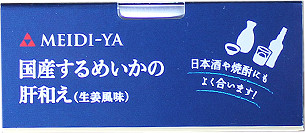 おい缶 国産するめいかの肝和え