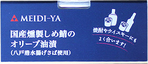 おい缶　国産燻製しめ鯖のオリーブ油漬