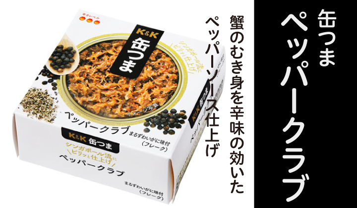缶つまペッパークラブ
