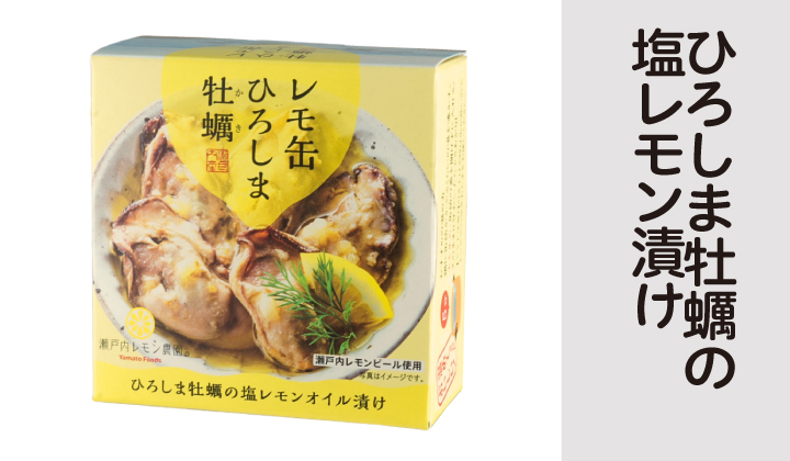 ひろしま牡蠣のオリーブオイル漬け藻塩レモン風味