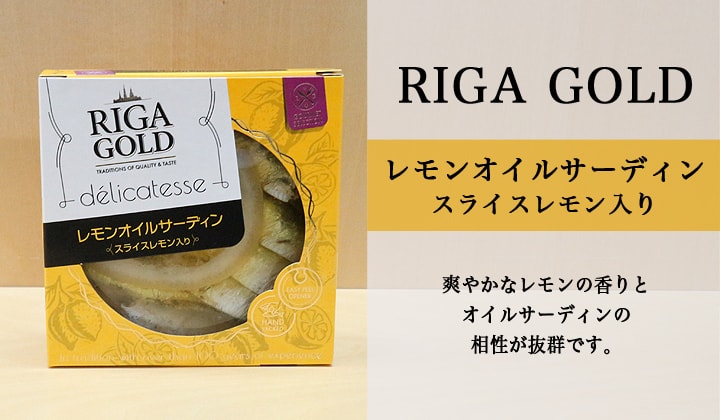 RIGA GOLD レモンオイルサーディン＜スライスレモン入り＞