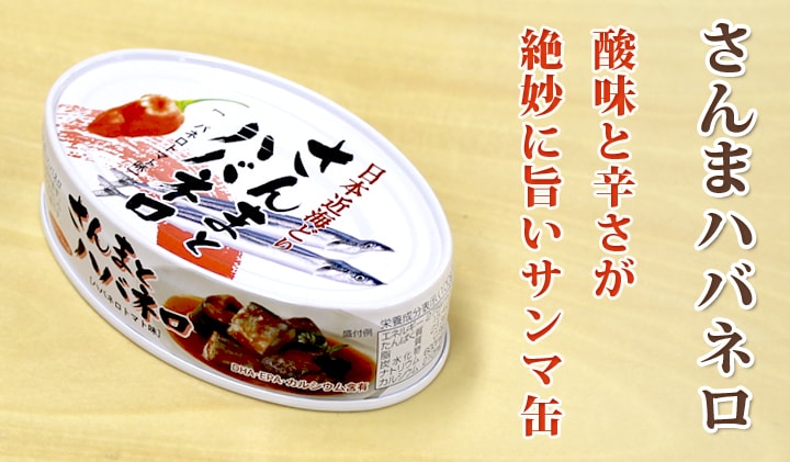 日本近海どり さんまとハバネロ