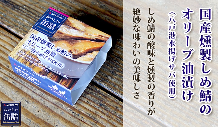 おい缶　国産燻製しめ鯖のオリーブ油漬