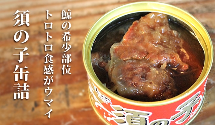 須の子缶詰