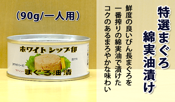 由比 まぐろ綿実油漬け