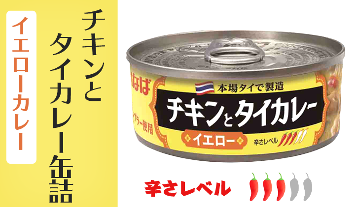 チキンとタイカレー（イエローカレー）