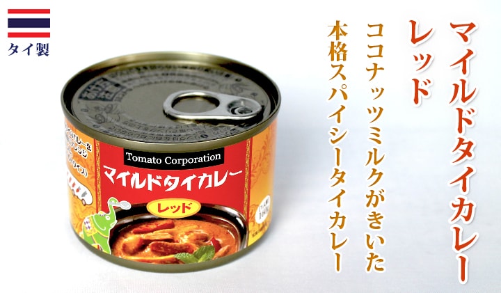 マイルドタイカレー レッド