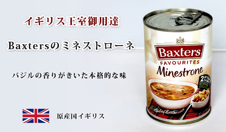Baxtersミネストローネスープ