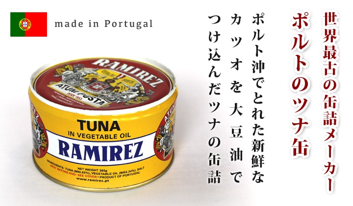 ラミレス ポルト産ツナ缶