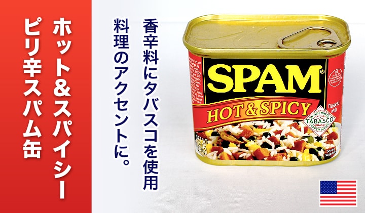 SPAM ホット&スパイシー